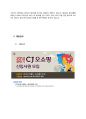 CJ오쇼핑 기업정보자기소개서면접 정보 16페이지