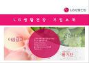 LG 생활건강의 경영전략 분석과 차별화 방안 3페이지