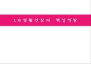 LG 생활건강의 경영전략 분석과 차별화 방안 27페이지