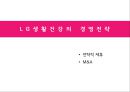 LG 생활건강의 경영전략 분석과 차별화 방안 33페이지
