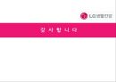 LG 생활건강의 경영전략 분석과 차별화 방안 40페이지