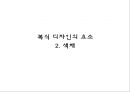 복식디자인의 원리와 요소 관련된 사례 16페이지