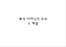 복식디자인의 원리와 요소 관련된 사례 21페이지