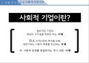 사회적기업이란사회적기업의 필요성사회적 필요의 충족윤리적 시장의 장려아름다운가게 3페이지