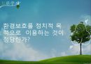 환경국가 독일환경교육 독일환경정책거시적인 환경정책Freiburg 에너지 자립태양광 발전원자력 에너지 26페이지