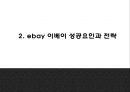 이베이 ebay 성공전략과 SWOT분석및 이베이 경영전략마케팅사례분석과 이베이 미래전망연구 PPT 7페이지