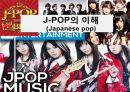 J-POP의 이해(Japanese pop) 1페이지