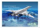 공항경영과 항공사의 공항 서비스 1페이지