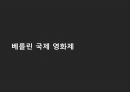 베를린 국제 영화제 1페이지