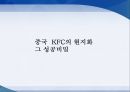 KFC 미국보다 중국에서 크게 성공한 이유분석 27페이지