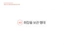 소비자 행동의 이면 맥락과 동기를 이해하는 소비자조사 전략 28페이지