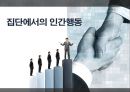 집단에서의 인간행동 1페이지