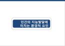 인간의 지능발달에미치는 환경적 요인 1페이지