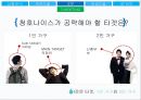 청호나이스 이과수 정수기의 점유율을 높이기 위한 마케팅 전략 5페이지