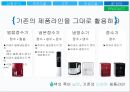 청호나이스 이과수 정수기의 점유율을 높이기 위한 마케팅 전략 9페이지