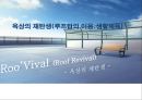 옥상의 재탄생(루프탑의 이용생활체육) 1페이지