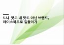 sns특징과 마케팅 활용사례 39페이지