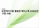 sns특징과 마케팅 활용사례 44페이지