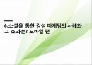 sns특징과 마케팅 활용사례 53페이지