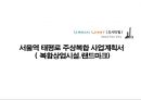 서울역 태평로 주상복합 사업계획서 ( 복합상업시설랜드마크) 1페이지