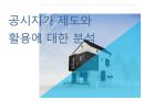 공시지가 제도와 활용에 대한 분석 1페이지