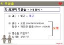 감염관리의 이해 51페이지