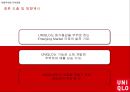 UNIQLO 비용우위와 가격경쟁 44페이지