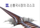 신흥국시장의 기회와 위협 23페이지