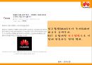 화웨이 스마트폰의국내 진출 전략 13페이지