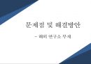 가장 혁신적이고 존경 받는 대한민국 자동차 회사 쌍용자동차 29페이지