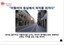 도미노 피자 피자의 본고장 이탈리아 시장 정복기 27페이지