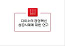 다이소의 경영혁신 성공사례에 대한 연구 1페이지
