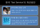 택시 서비스마케팅 TAXI SERVICE 20페이지