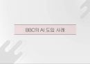 BBC를 통한 AI 분석 13페이지