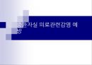중환자실 감염관리 33페이지