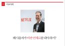 넷플렉스 성공사례 8페이지
