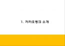 카카오뱅크 서비스분석과 3C분석및 마케팅 SWOTSTP4P전략분석및 카카오뱅크 미래방향제언 PPT 4페이지