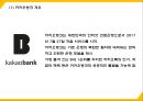 카카오뱅크 서비스분석과 3C분석및 마케팅 SWOTSTP4P전략분석및 카카오뱅크 미래방향제언 PPT 5페이지