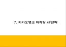 카카오뱅크 서비스분석과 3C분석및 마케팅 SWOTSTP4P전략분석및 카카오뱅크 미래방향제언 PPT 23페이지