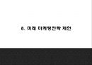 제이에스티나 마케팅 PPT- 제이에스티나 (로만손) 성공비결과 마케팅 SWOTSTP4P전략분석및 제이에스티나 향후 마케팅전략 제언 31페이지