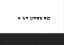 죠스떡볶이 성공요인과 마케팅 SWOTSTP4P전략분석및 죠스떡볶이 향후 전략방향 제언 PPT 25페이지