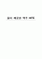 [경영 조직론] 물이 깨끗한 맥주 HITE [기업 소개 ceo 조사 경영 이념 조직 구조 성공 배경 향후 전망] 1페이지