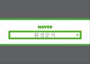 네이버 마캐팅네이버 성공사례네이버브랜드마케팅서비스마케팅글로벌경영사례분석swotstp4p 9페이지