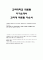 고려대학교의료원자소서자기소개서 고려대학교의료원자소서 고려대학교의료원자기소개서 고려대의료원자소서 고대병원자기소개서 고려대의료원 간호사 자기소개서 고려대병원자소서예문 고려대학교의료원 1페이지