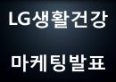 LG생활건강 기업 핵심역량과 SWOT분석및 LG생활건강 마케팅 4P와 사례분석및 향후나아갈방향 제시-LG생활건강 마케팅 PPT 1페이지