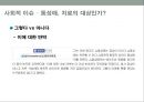 현대 사회의 동성애 인식동성애의 정의동성애 한국의현황동성 결혼 논란동성애 차별 금지법 논쟁동성애 성소수자동성애 사회문제 48페이지