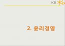 kb국민은행 윤리경영kb국민은행 마케팅사례kb국민은행 윤리경영성과브랜드마케팅서비스마케팅글로벌경영사례분석swotstp4p 5페이지