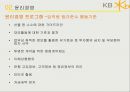 kb국민은행 윤리경영kb국민은행 마케팅사례kb국민은행 윤리경영성과브랜드마케팅서비스마케팅글로벌경영사례분석swotstp4p 13페이지