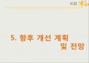 kb국민은행 윤리경영kb국민은행 마케팅사례kb국민은행 윤리경영성과브랜드마케팅서비스마케팅글로벌경영사례분석swotstp4p 24페이지