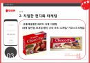 오리온 초코파이 글로벌마케팅오리온 초코파이 성공사례오리온 초코파이 중국시장전략브랜드마케팅서비스마케팅글로벌경영사례분석swotstp4p 32페이지